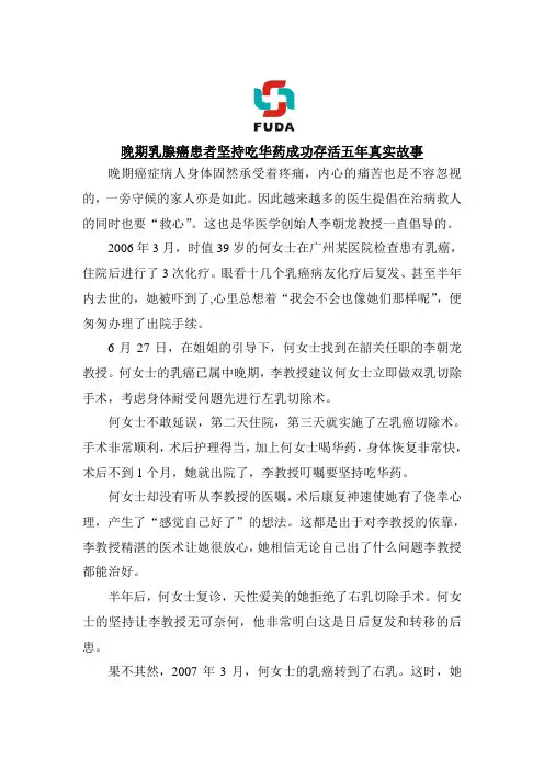 晚期乳腺癌患者坚持吃华药成功存活五年真实故事