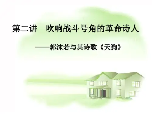 《中国当代文学》课件—郭沫若与其诗歌《天狗》