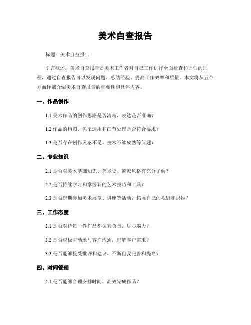 美术自查报告