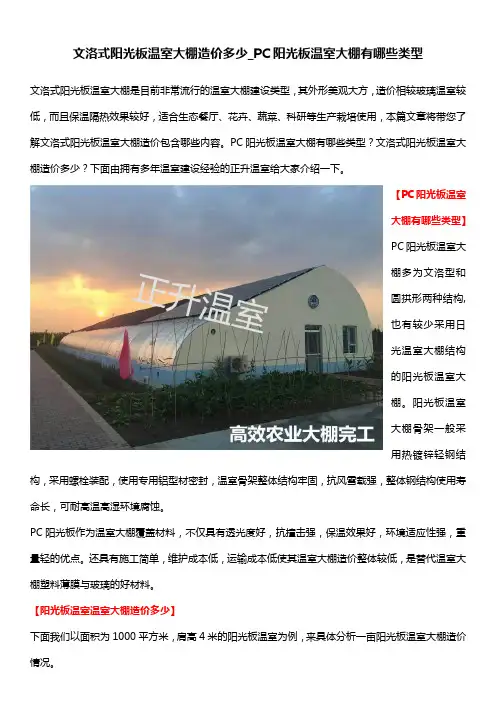 文洛式阳光板温室大棚造价多少_PC阳光板温室大棚有哪些类型