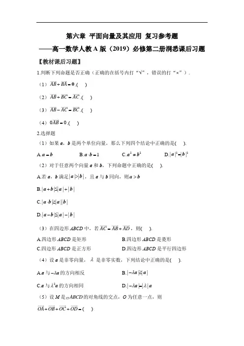 第六章 平面向量及其应用 复习参考题——高一数学人教A版(2019)必修第二册洞悉课后习题