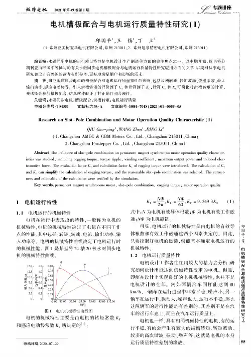 电机槽极配合与电机运行质量特性研究(Ⅰ)