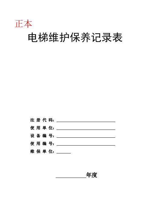 最新最新电梯维护保养记录