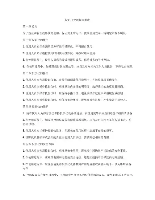投影仪使用规章制度