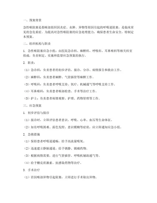 急性喉阻塞应急预案
