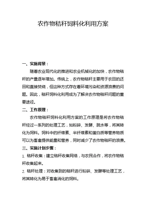 农作物秸秆饲料化利用方案(二)