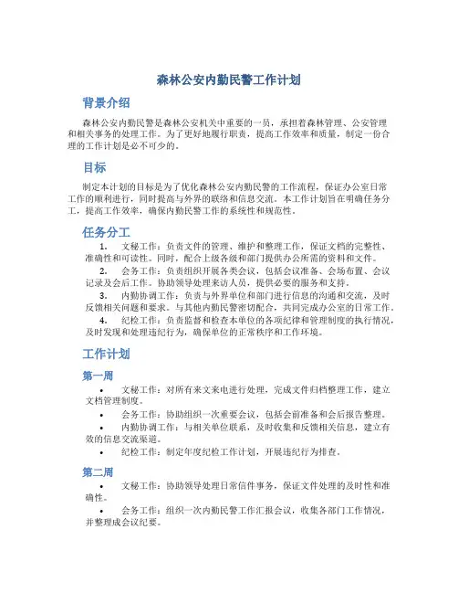 森林公安内勤民警工作计划