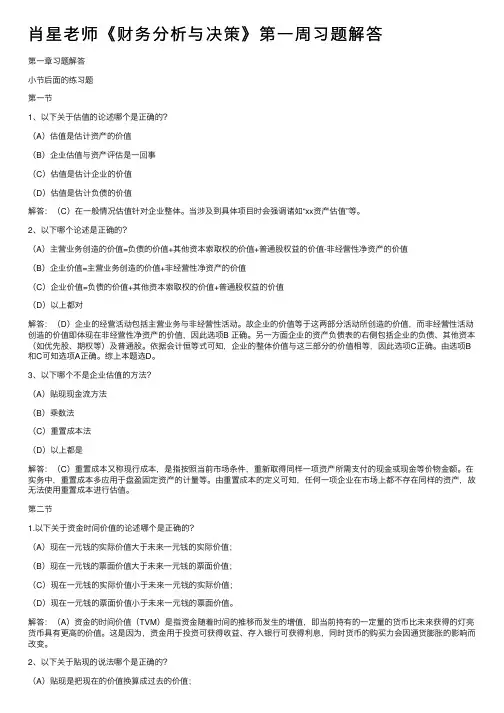 肖星老师《财务分析与决策》第一周习题解答