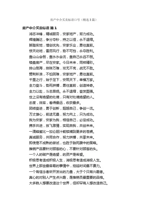 房产中介买卖标语口号（精选3篇）