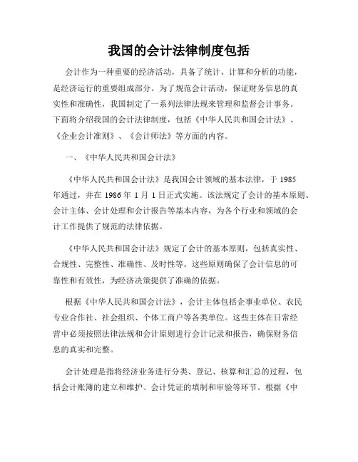 我国的会计法律制度包括