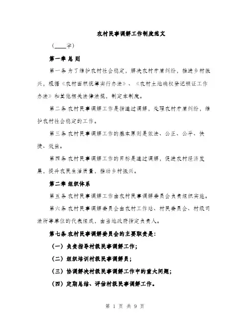 农村民事调解工作制度范文（二篇）