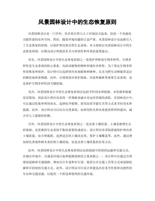 风景园林设计中的生态恢复原则