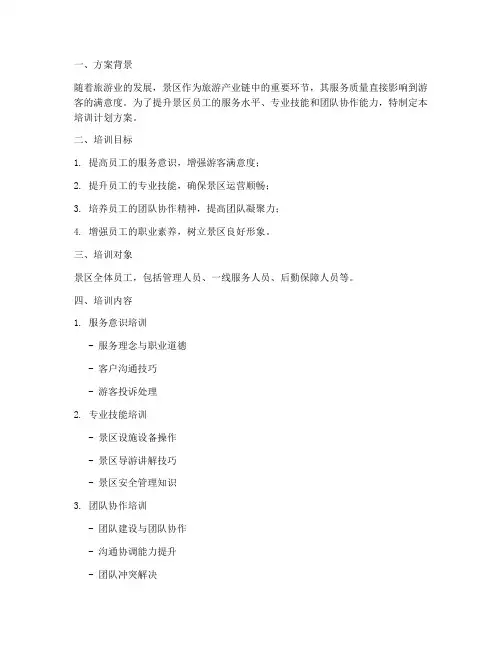 景区员工培训计划方案模板