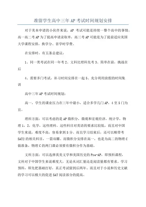 准留学生高中三年AP考试时间规划安排