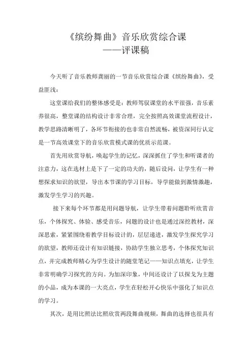 《缤纷舞曲》音乐欣赏综合课评课稿