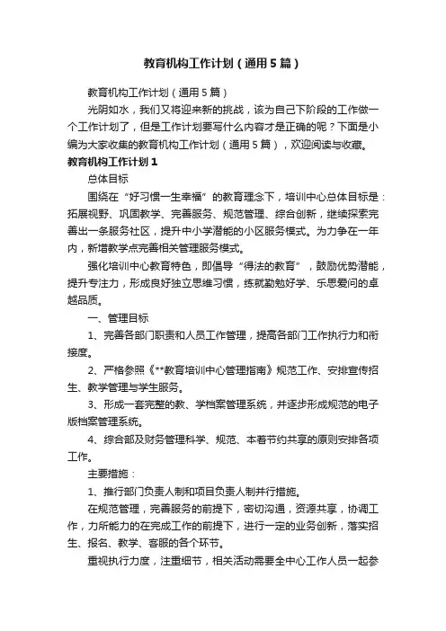 教育机构工作计划（通用5篇）