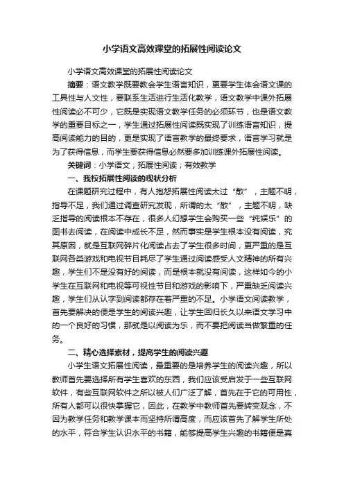小学语文高效课堂的拓展性阅读论文