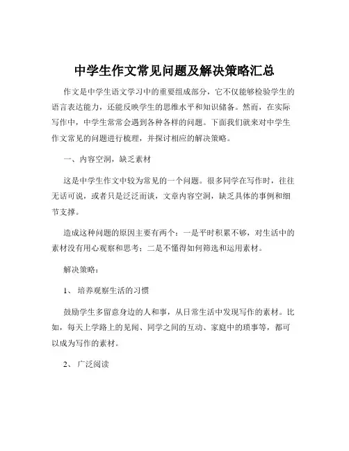中学生作文常见问题及解决策略汇总