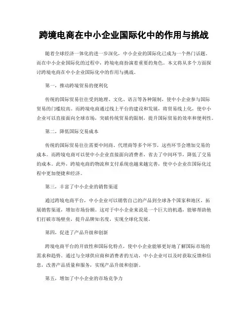 跨境电商在中小企业国际化中的作用与挑战