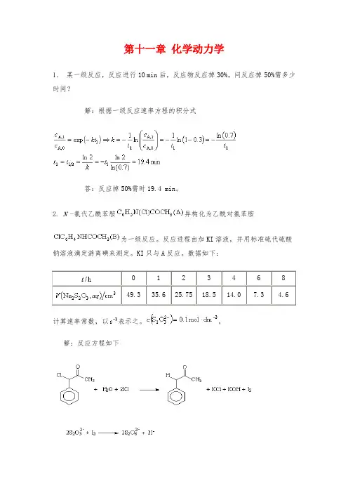 第十一章 化学动力学 答案