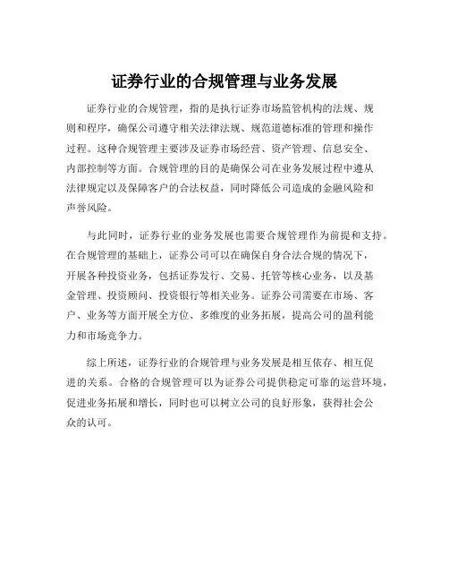 证券行业的合规管理与业务发展