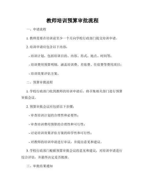 教师培训预算审批流程