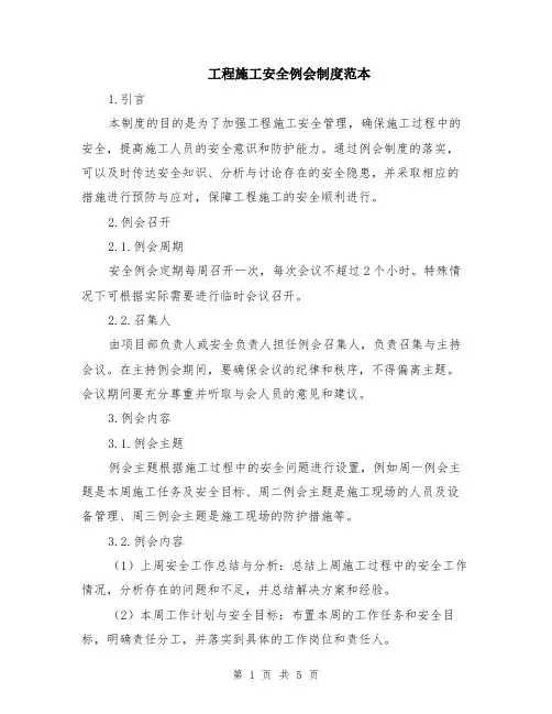工程施工安全例会制度范本（2篇）