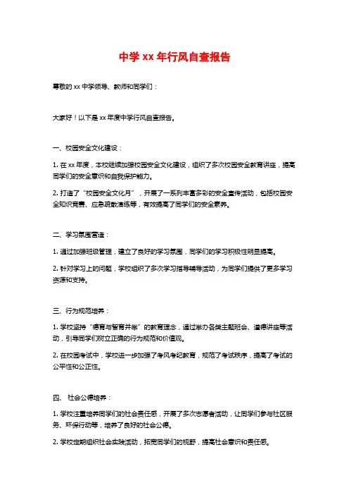 中学xx年行风自查报告