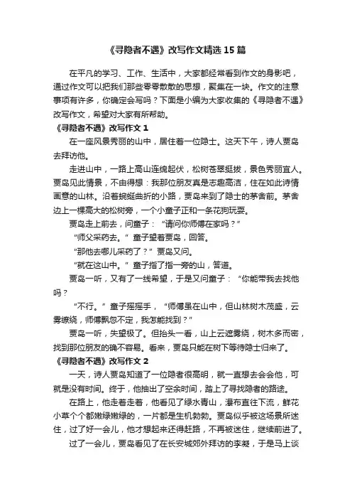 《寻隐者不遇》改写作文精选15篇