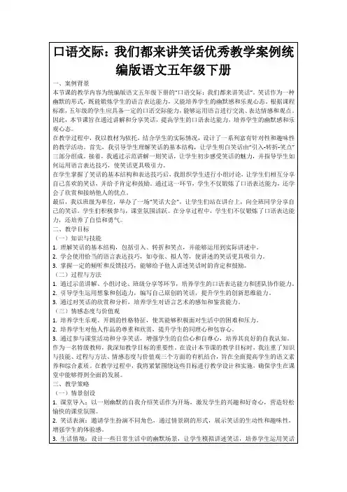 口语交际：我们都来讲笑话优秀教学案例统编版语文五年级下册