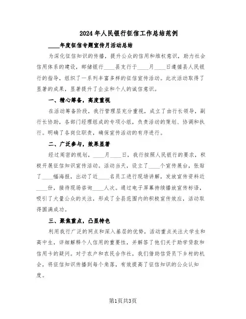 2024年人民银行征信工作总结范例（二篇）