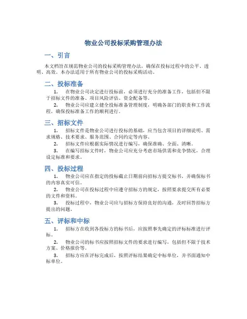 物业公司投标采购管理办法