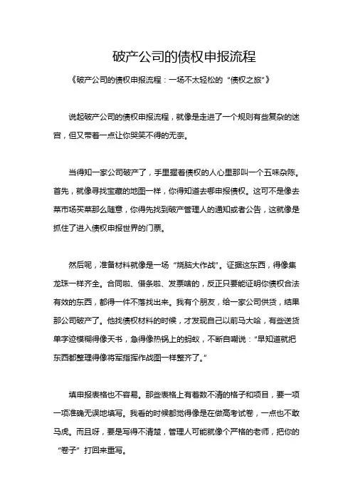 破产公司的债权申报流程