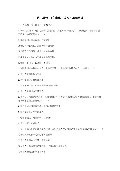 人教版《道德与法治》七年级下册 第三单元 在集体中成长 测试题