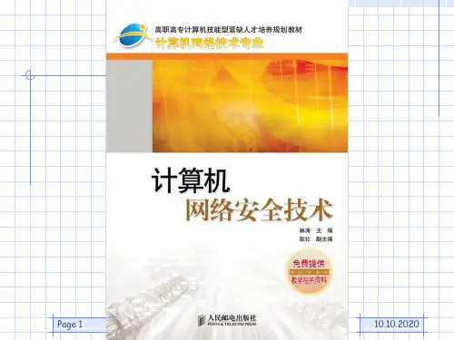 《网络安全技术概述》PPT课件
