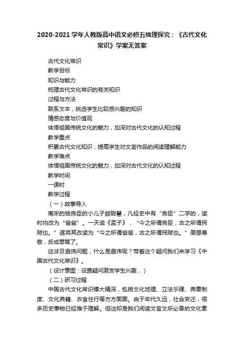 2020-2021学年人教版高中语文必修五梳理探究：《古代文化常识》学案无答案