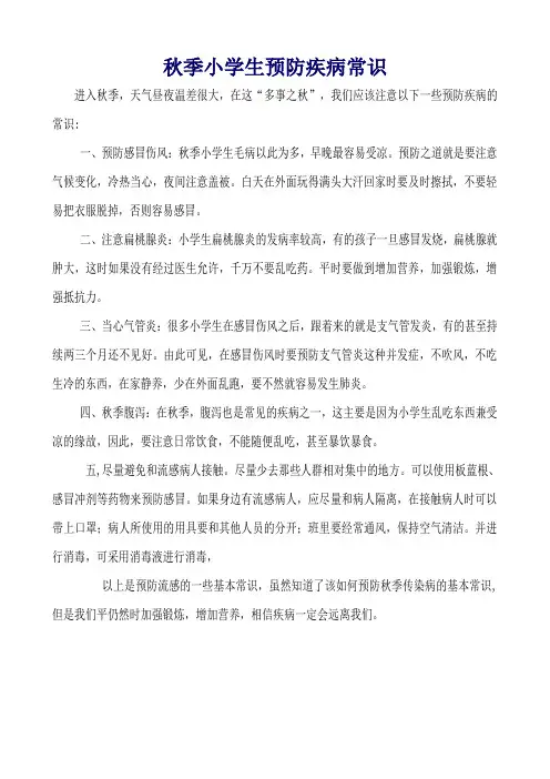 秋季小学生预防疾病常识