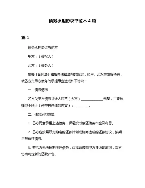 债务承担协议书范本4篇