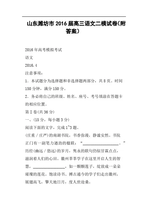 山东潍坊市2016届高三语文二模试卷附答案
