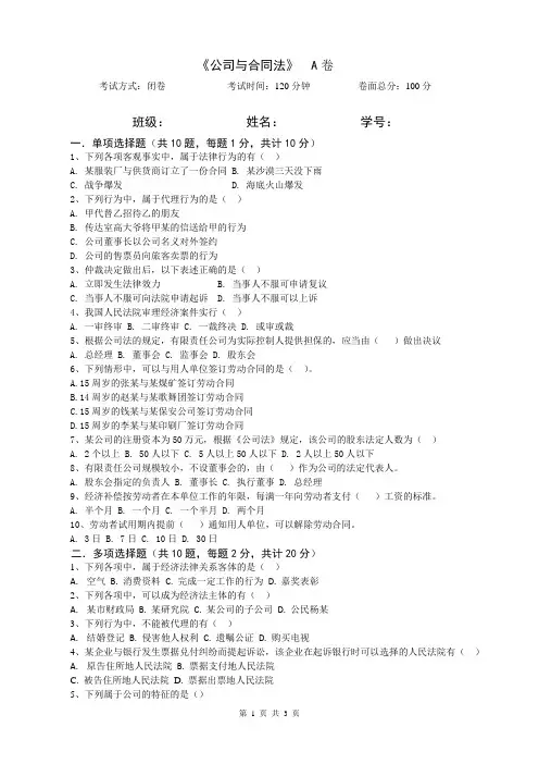公司与合同法试题及参考答案