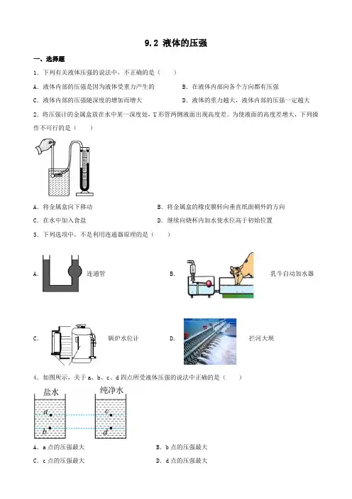 9.2 液体的压强 同步练习(含答案) 人教版物理八年级下册