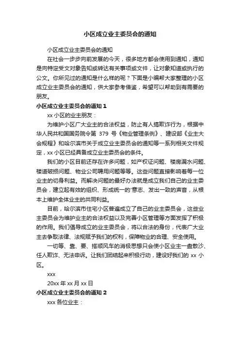 小区成立业主委员会的通知