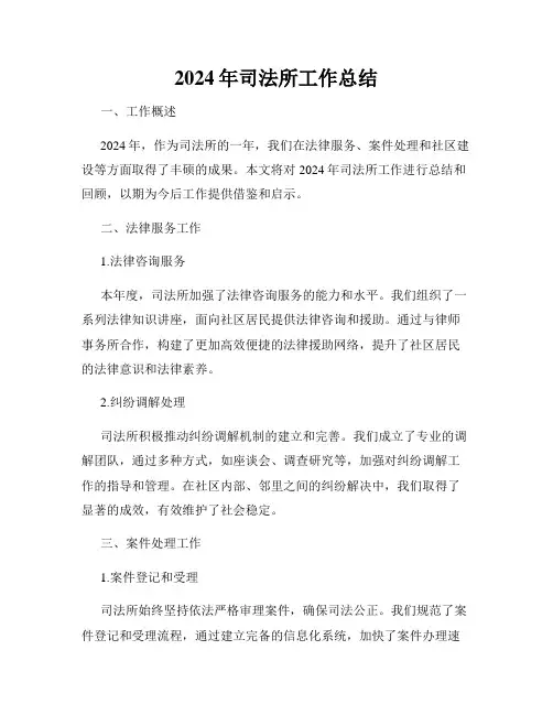 2024年司法所工作总结