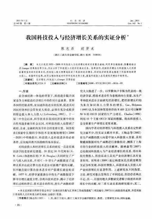 我国科技投入与经济增长关系的实证分析
