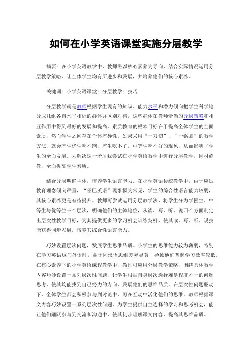 如何在小学英语课堂实施分层教学