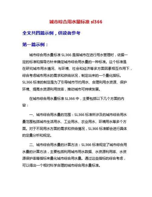 城市综合用水量标准sl366