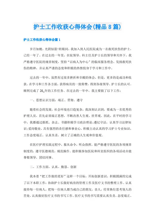 护士工作收获心得体会(精品8篇)