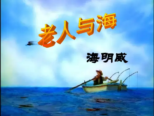 高中语文课文《老人与海》优秀课件