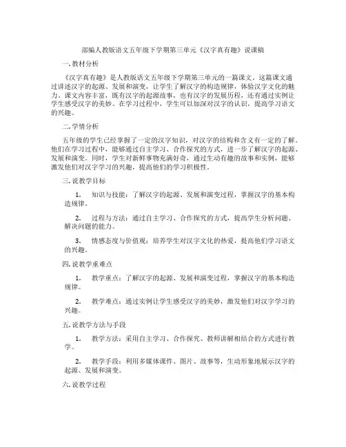 部编人教版语文五年级下学期第三单元《汉字真有趣》说课稿