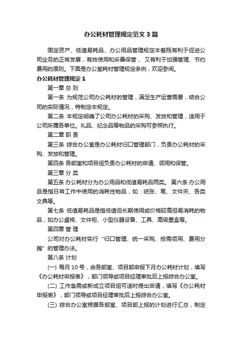 办公耗材管理规定范文3篇